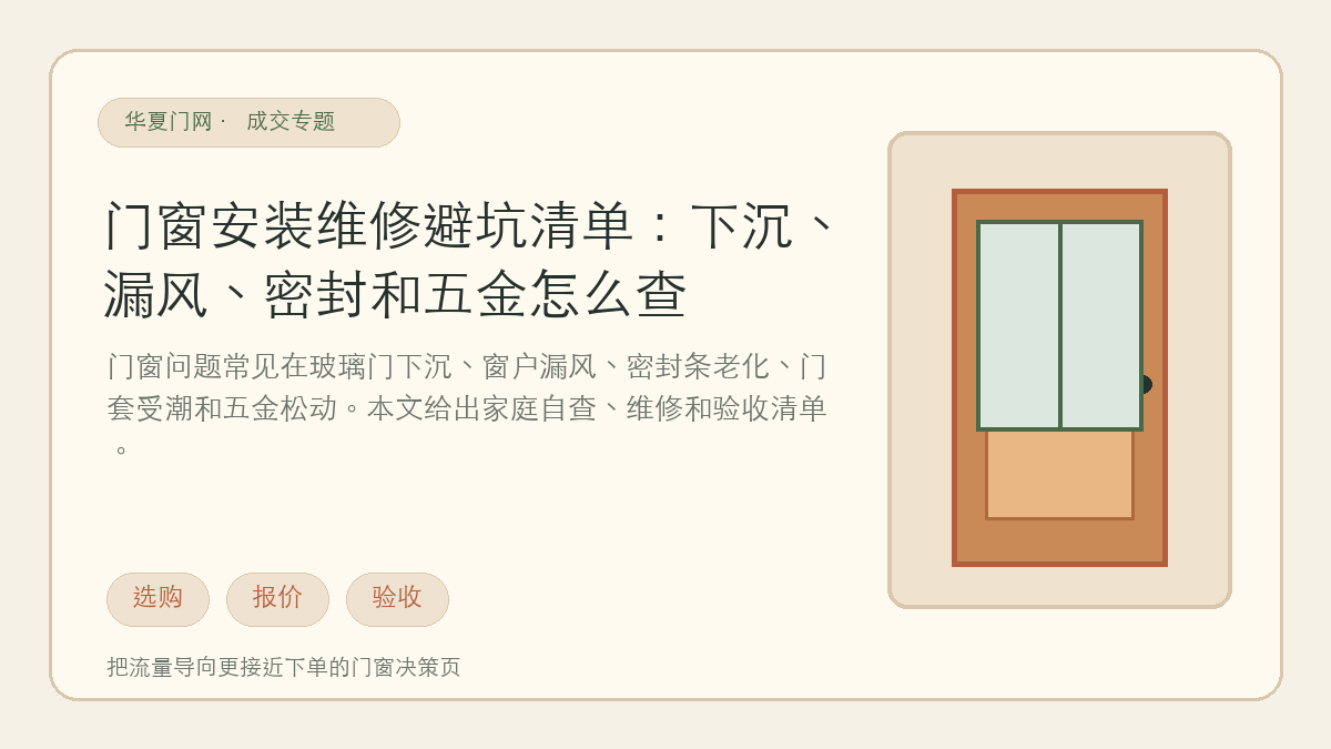 门窗安装维修避坑清单：下沉、漏风、密封和五金怎么查